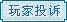 玩家投诉