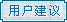 用户建议