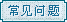 常见问题