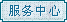 服务中心